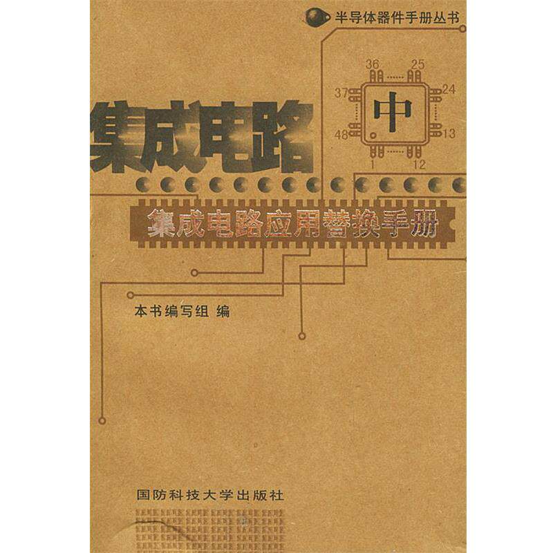 【正版书籍】 集成电路应用替换手册—半导体器件手册丛书 《集成电路应用替换手册》本书 编写组 国防科技大学