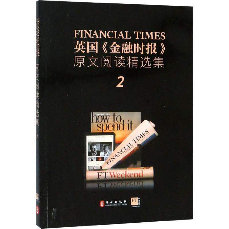 【正版书籍】 英国金融时报原文阅读精选集 英国金融时报 著 外文出版社
