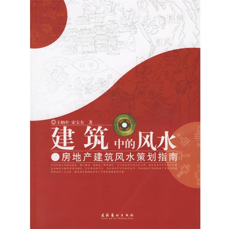 【正版书籍】 建筑中的风水:房地产建筑风水策划指南 王炳中,宋宝全 著 文化艺术出版社