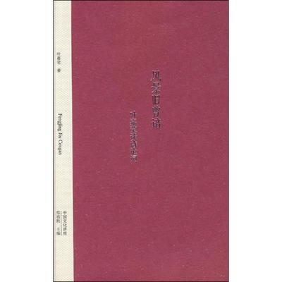 【正版书籍】 风景旧曾谙—叶嘉莹谈诗论词 叶嘉莹 著 广西师范大学出版社