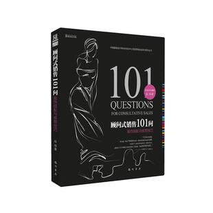 【正版书籍】 顾问式销售101问—服饰搭配与技巧 赵伟　著 龙门书局