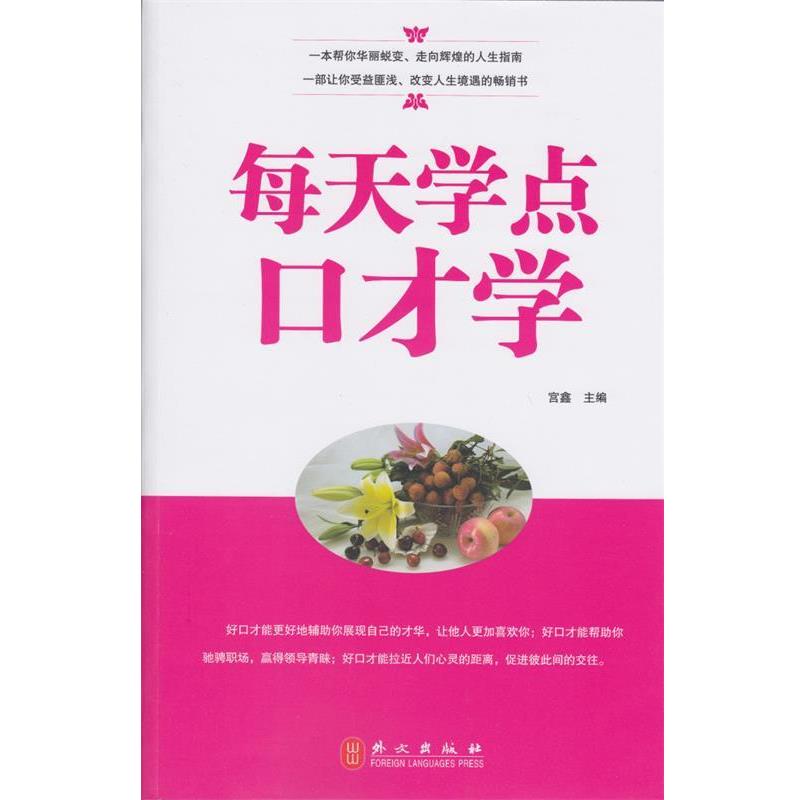 【正版书籍】 每天学点口才学 宫鑫　主编 外文出版社