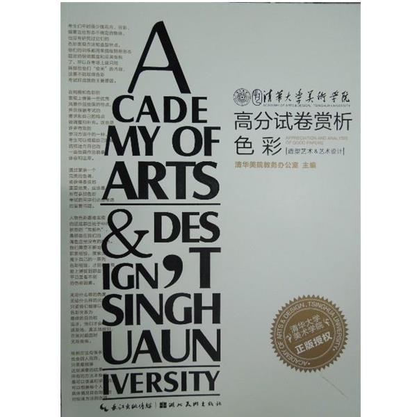 【正版书籍】 清华大学美术学院高分试卷赏析:色彩 清华美院教务办公室 湖北美术出版社