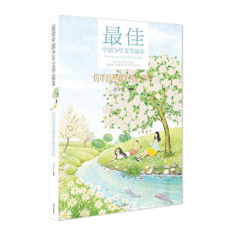 【正版书籍】 中国少年文学读本 你有话要对我说吗 方卫平 明天出版社