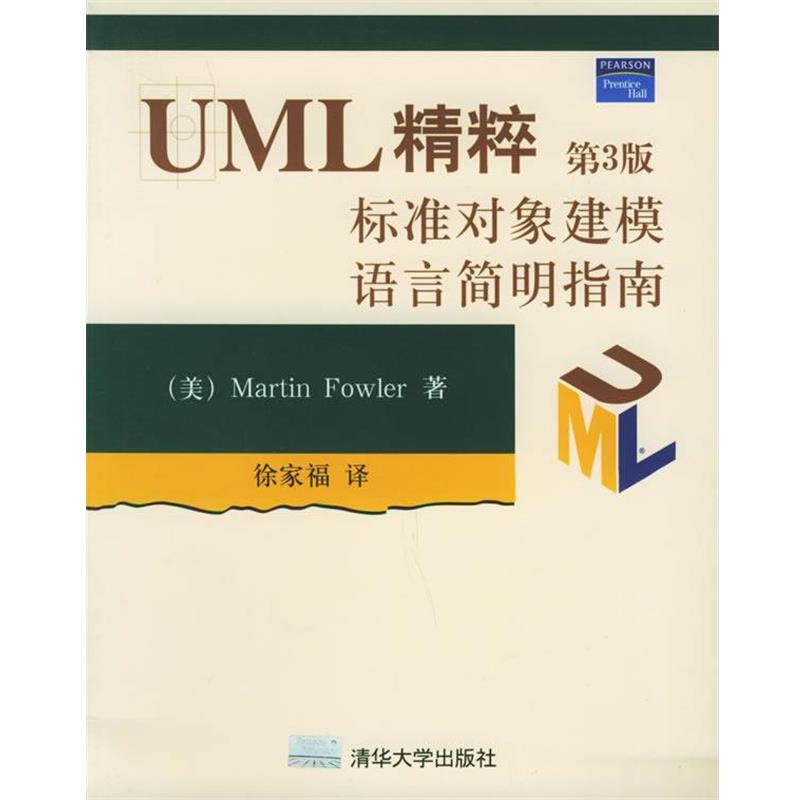 【正版书籍】 UML精粹:标准对象建模语言简明指南 (美)福勒(Fowler,M.) 著,徐家福 译 清华大学出版社