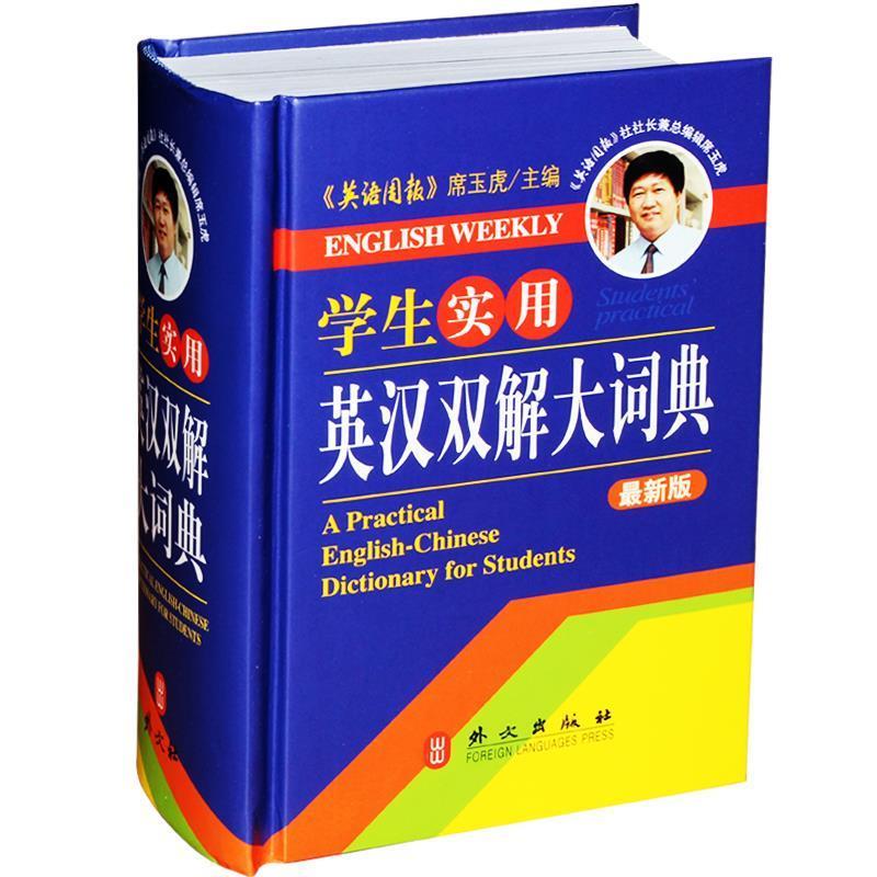 【正版书籍】 学生实用英汉双解大词典 席玉虎 外文出版社