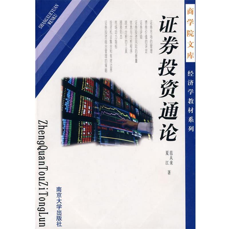 【正版书籍】 证券投资通论—商学院文库管理学教材系列 范从来,夏江 著 南京大学出版社