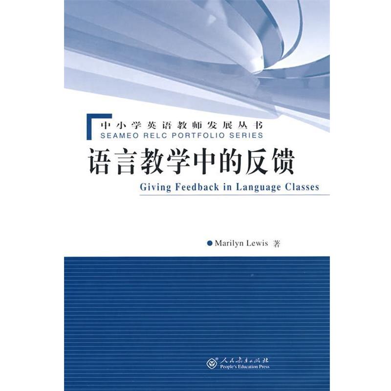 【正版书籍】 Giving Feedback in Language Classes 语言教学中的反馈 (新西兰)刘易斯 人民教育出版社