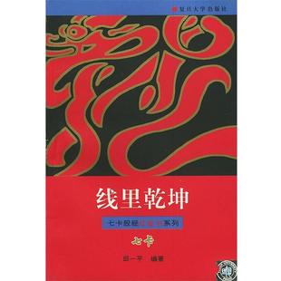 【正版书籍】 线里乾坤—七卡股经红皮书系列 邱一平 编著 复旦大学出版社