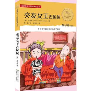【正版书籍】 金麦田少儿国际获奖丛书·交友女王古拉拉 (澳) 法塔赫 安徽少年儿童出版社