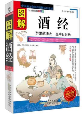 【正版书籍】 图解酒经:中国酒文化的高度概括和论述 (宋)朱肱 安徽人民出版社