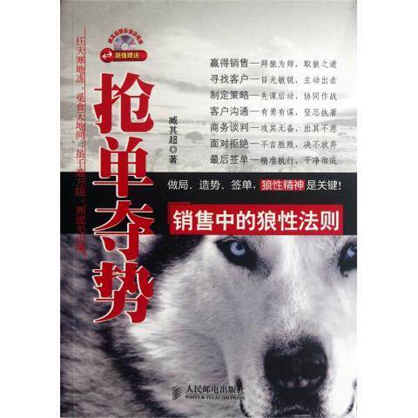 【正版书籍】 抢单夺势:销售中的狼性法则 臧其超 著 人民邮电出版社