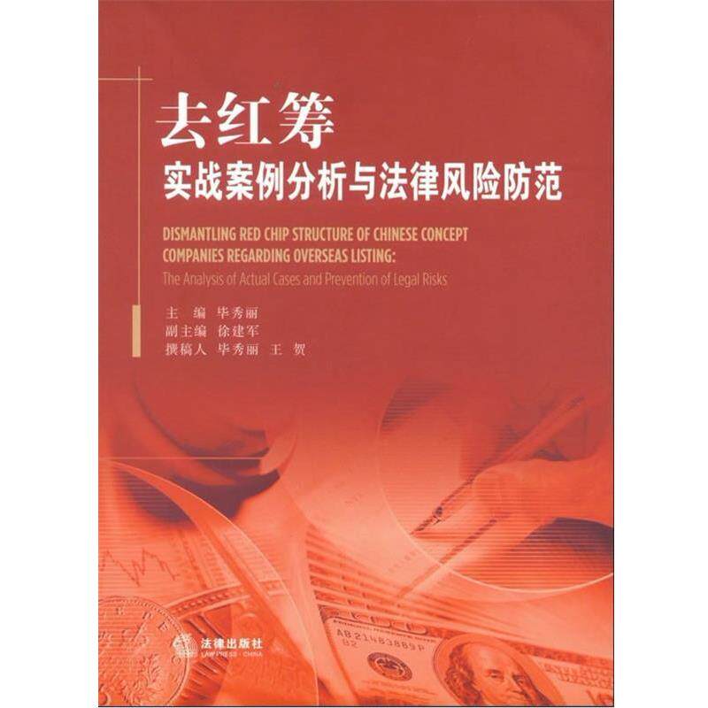 【正版书籍】 去红筹:实战案例分析与法律风险防范 毕秀丽 法律出版社