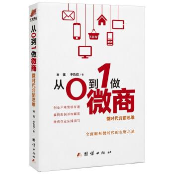 【正版书籍】 从0到1做微商 : 微时代营销思维 刘建,李浩然 著 团结出版社