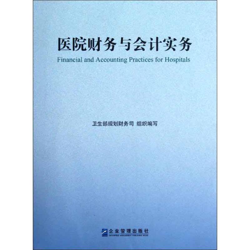 【正版书籍】 医院财务与会计实务 卫生部规划财务司 编 企业管理出版社