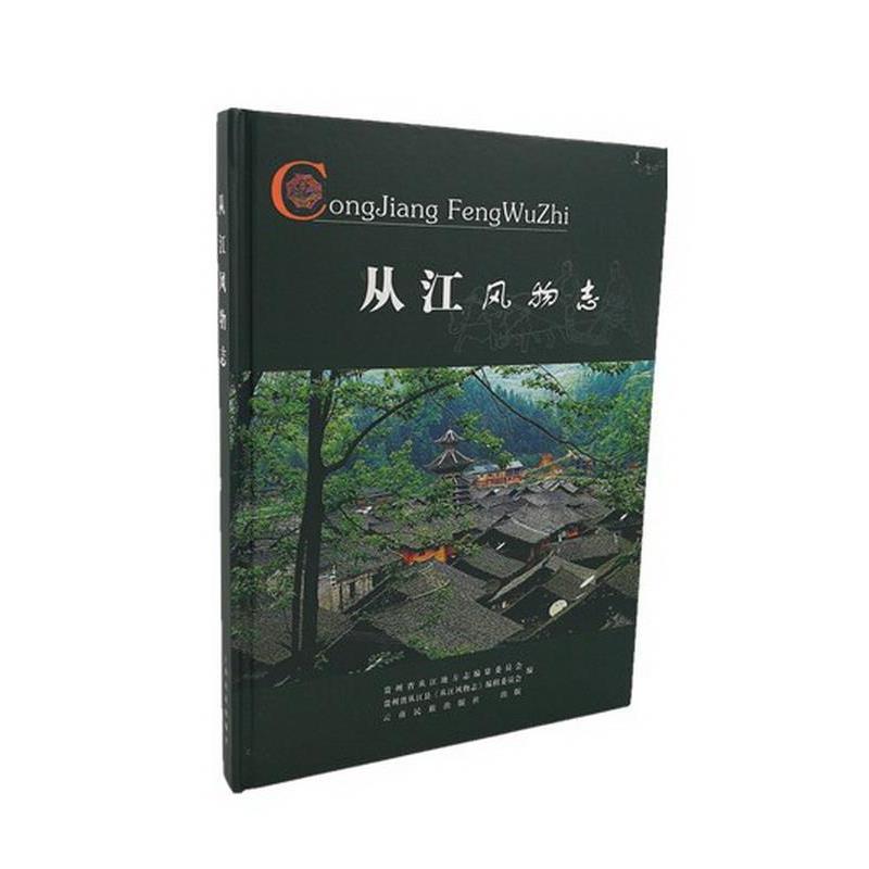 【正版书籍】 从江风物志 云南民族出版社