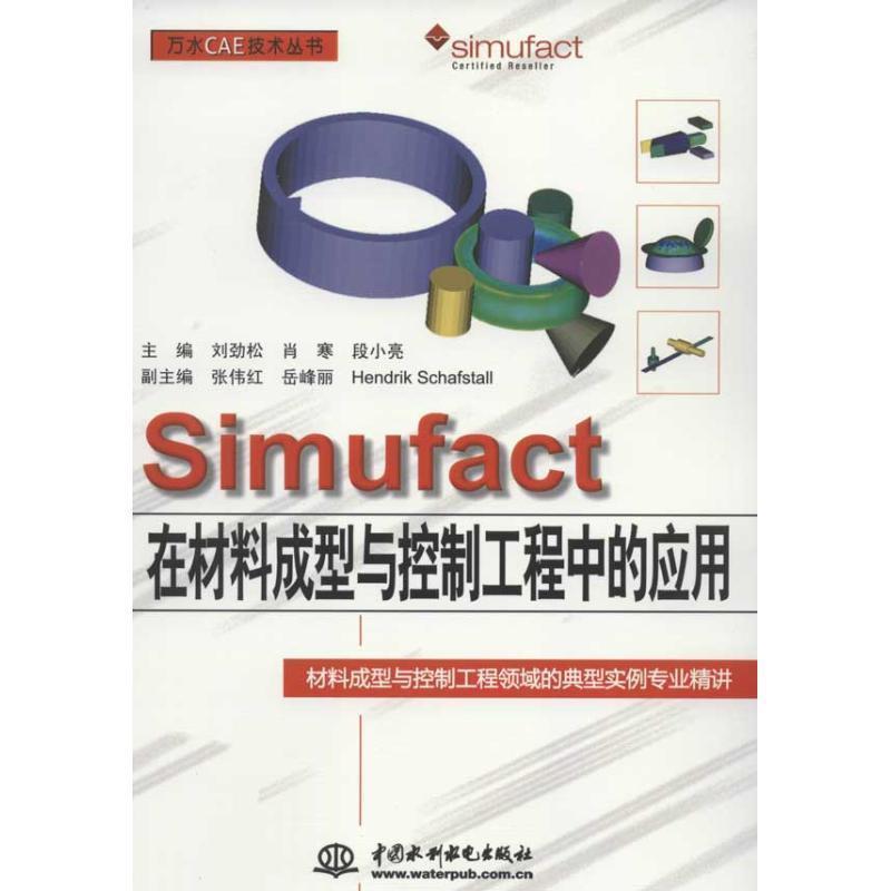 【正版书籍】 SIMUFACT在材料成型与控制工程中的应用 刘劲松,肖寒,段小亮 主编 水利水电出版社