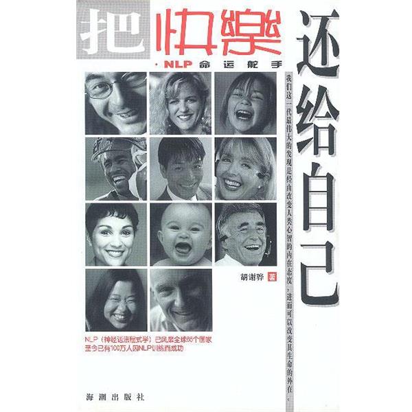 【正版书籍】 把快乐还给自己 胡谢骅 著 海潮出版社