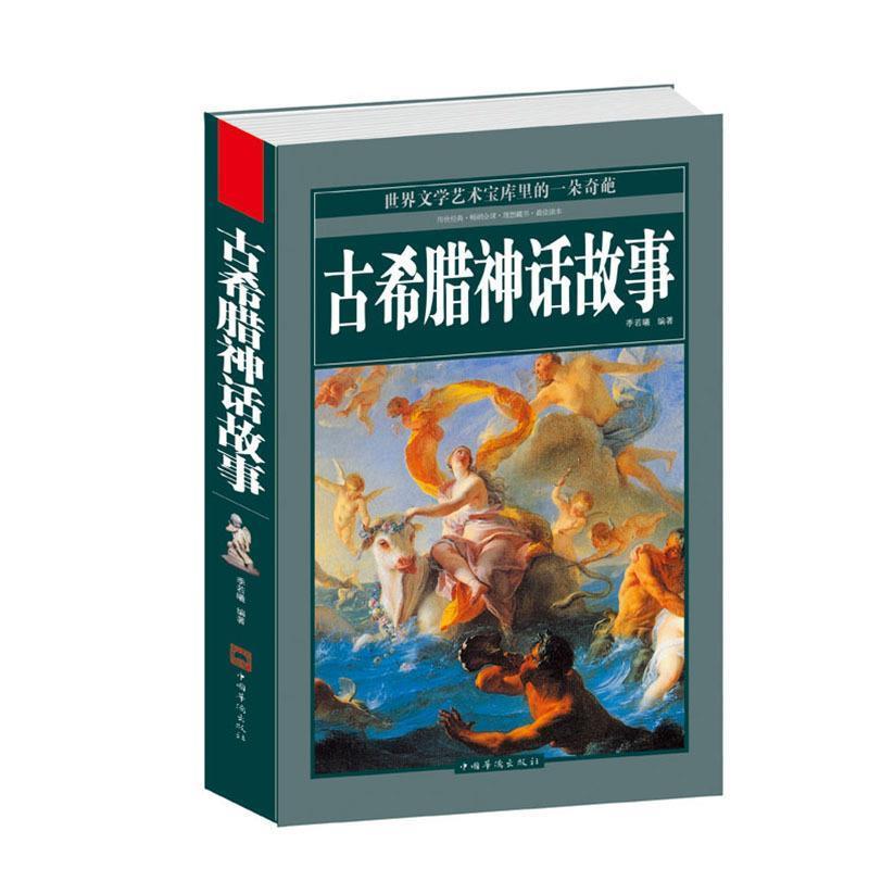 【正版书籍】 古希腊神话故事 季若曦 编著 中国华侨出版社