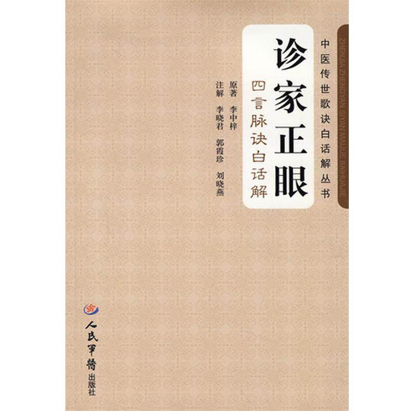【正版书籍】 诊家正眼·四言脉诀白话解 李中梓 人民军医出版社