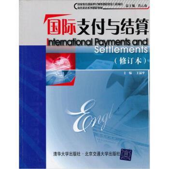 【正版书籍】 商务英语系列课程教材:国际与结算 王益平 编 清华大学出版社，北京交通大学出版社
