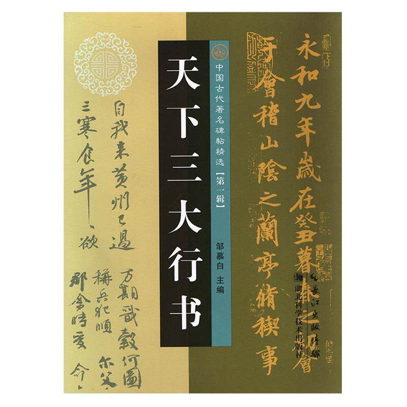 【正版书籍】 天下行书 邹慕白 湖北科学技术出版社