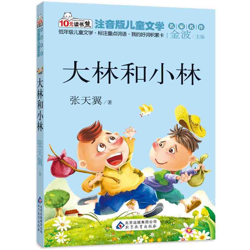 【正版书籍】 大林和小林 读书熊系列—注音版儿童文学名家名作 张天翼 北京教育出版社