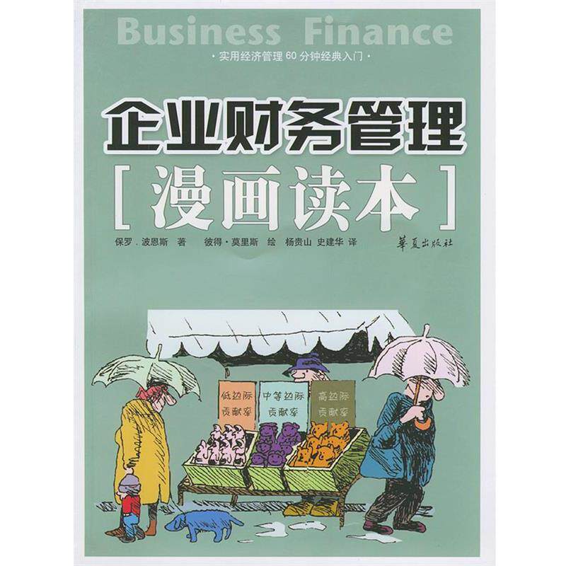 【正版书籍】 企业财务管理漫画读本 (英)波恩斯,(英)马里斯 著,杨贵山 等译 华夏出版社