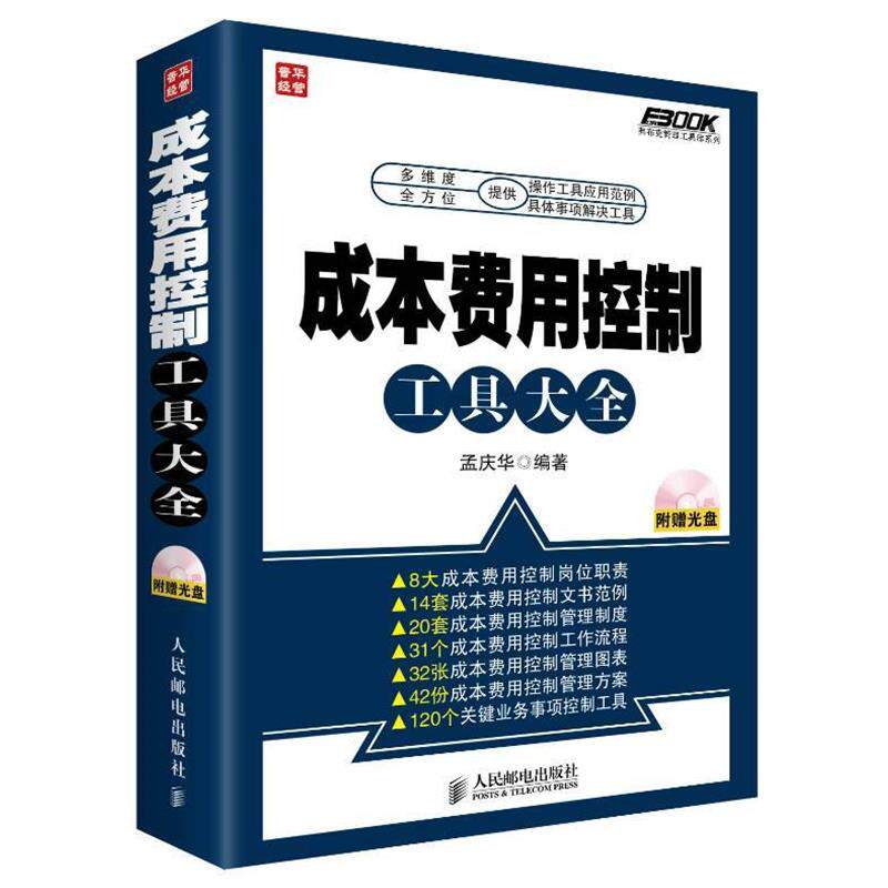 【正版书籍】 成本费用控制工具大全 孟庆华著 人民邮电出版社