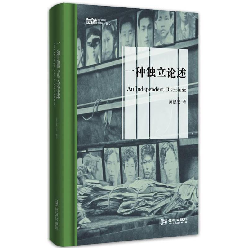【正版书籍】 一种独立论述 黄建宏 金城出版社
