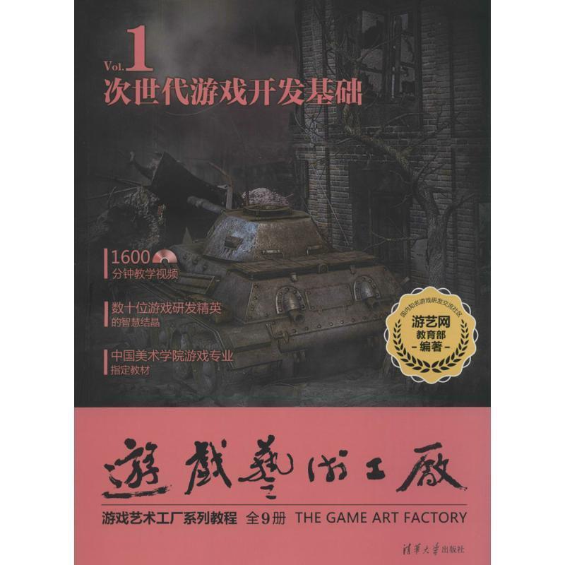 【正版书籍】 次世代游戏开发基础 配光盘 游戏艺术工厂 游艺网(GAME798) 清华大学出版社