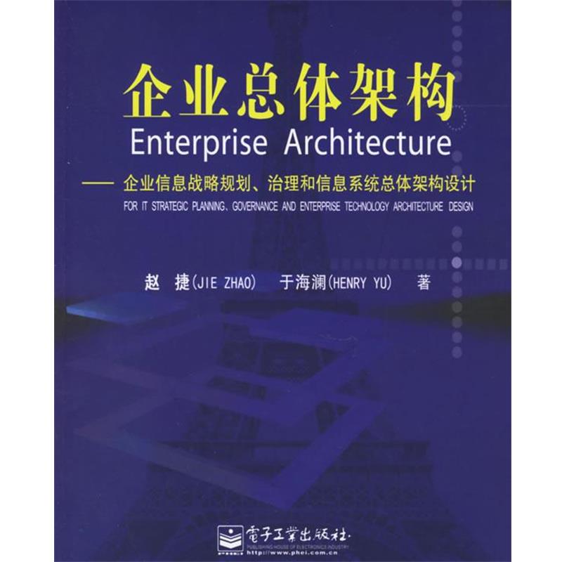 【正版书籍】 企业总体架构:企业信息战略规划治理和信息系统总体架构设计 赵捷,于海澜 著 电子工业出版社