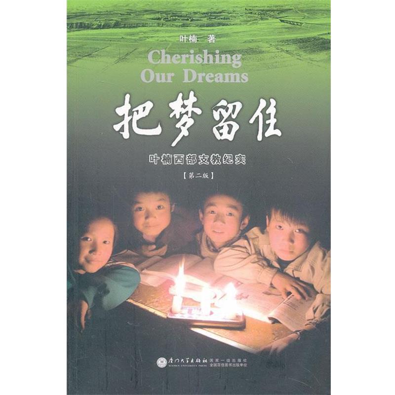 【正版书籍】 把梦留住 叶楠　著 厦门大学出版社