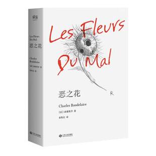 【正版书籍】 恶之花 [法] 波德莱尔 著,张秋红 译 江西人民出版社