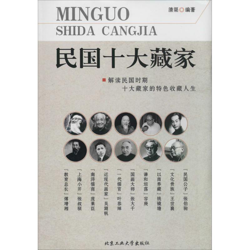 【正版书籍】 民国十大藏家 清渠 北京工业大学出版社