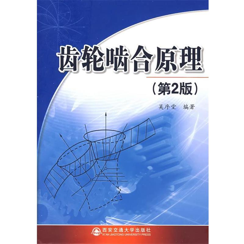 【正版书籍】 齿轮齿和原理 吴序堂 编著 西安交通大学出版社