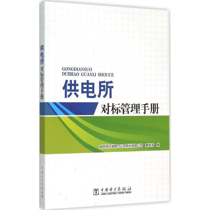 【正版书籍】 供电所对标管理手册 国网湖北省电力公司荆州供电公司,夏祖涛 编 中国电力出版社