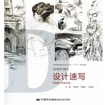 【正版书籍】 设计速写 李录成 主编,裴继刚 主编,王选政 主编 中国民族摄影艺术出版社