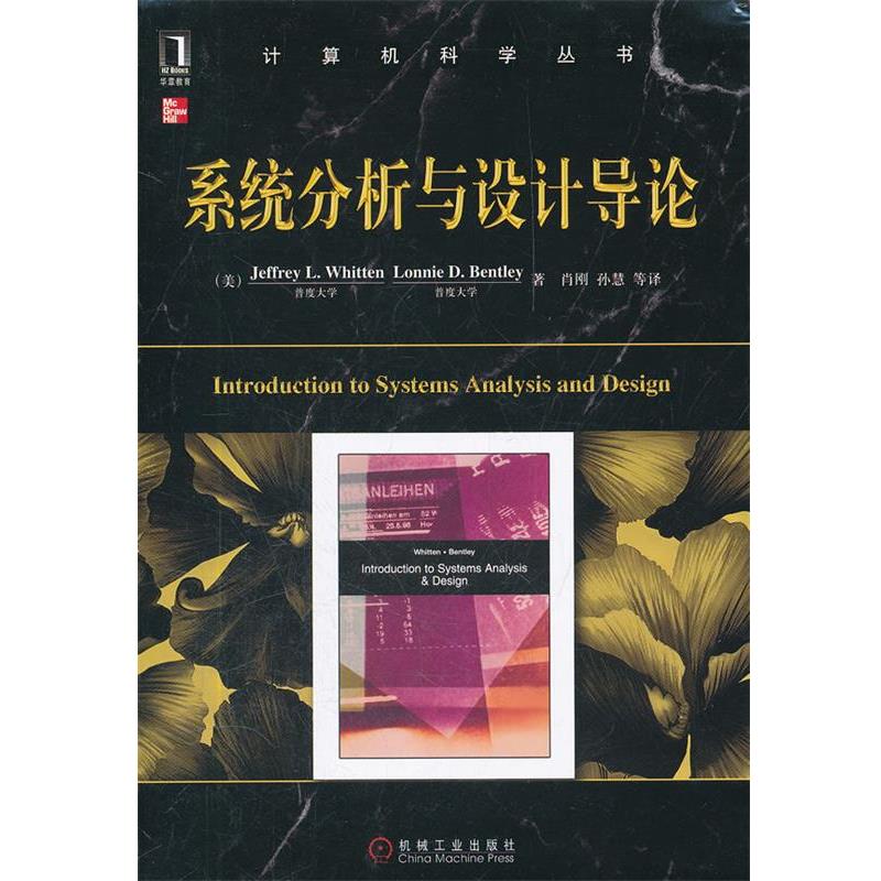【正版书籍】 系统分析与设计导论 肖刚 机械工业出版社