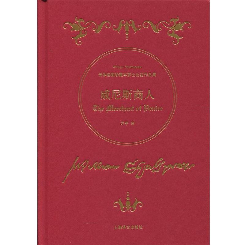 【正版书籍】 威尼斯商人 [英] 威廉·莎士比亚,方平 上海译文出版社