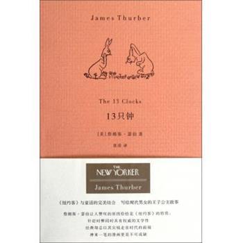 【正版书籍】 13只钟 [美] 詹姆斯·瑟伯 著,张淕 译 重庆大学出版社