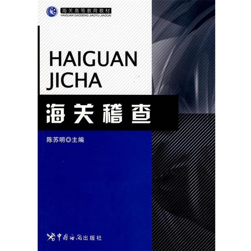 【正版书籍】 海关稽查 陈苏明　主 中国海关出版社