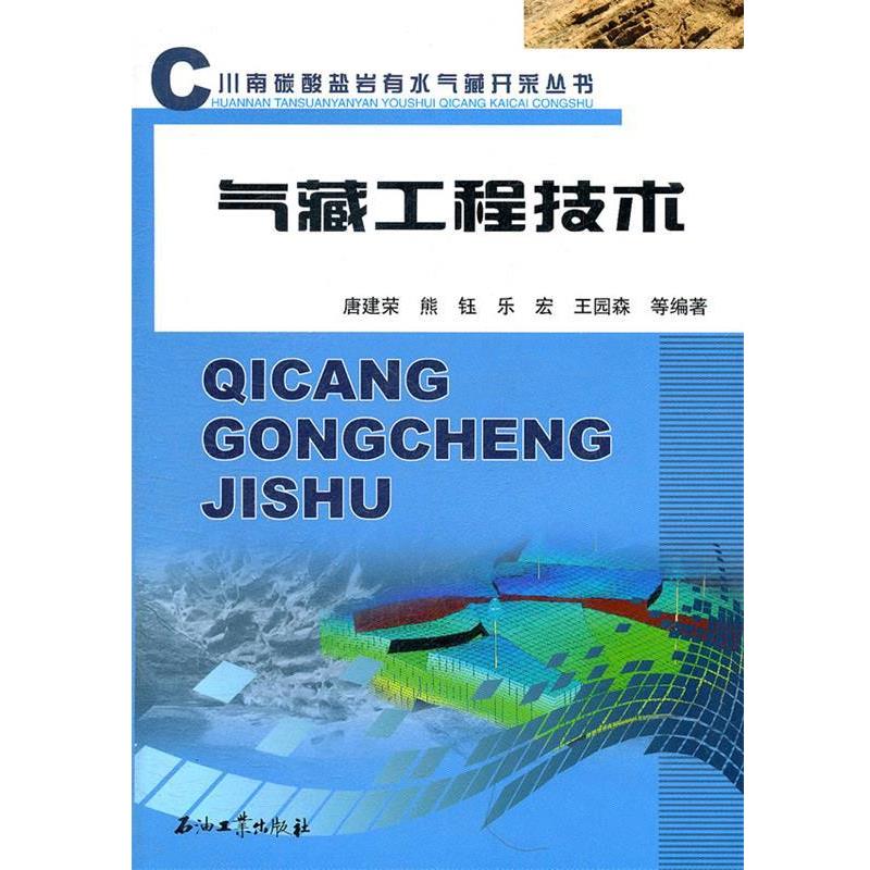 【正版书籍】 川南碳酸盐岩有水气藏开采丛书 气藏工程技术 唐建荣　等编著 石油工业出版社