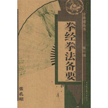 【正版书籍】 拳经拳法备要 张孔昭 著 山西科学技术出版社