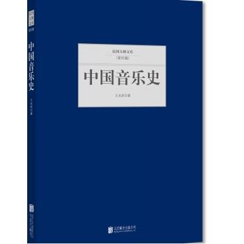【正版书籍】 DF中国音乐史 王光祈 北京联合出版社