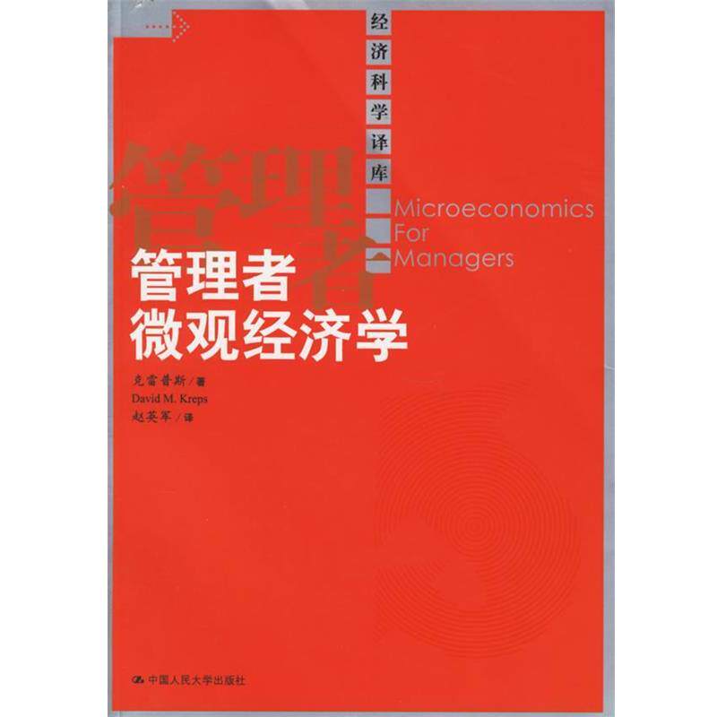 【正版书籍】 管理者微观经济学 克雷普斯 著,赵英军 译 中国人民大学出版社