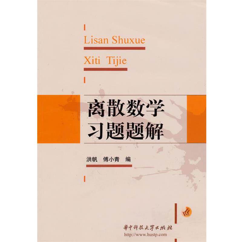 【正版书籍】 离散数学习题题解 洪帆,傅小青 编 华中科技大学出版社