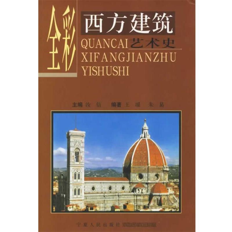 【正版书籍】 全彩西方建筑艺术史 汝信 主编,王瑗,朱易 编著 宁夏人民出版社