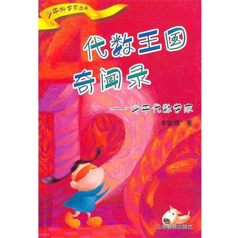 【正版书籍】 代数王国奇闻录－少年代数学家 李毓佩 著 山东教育出版社