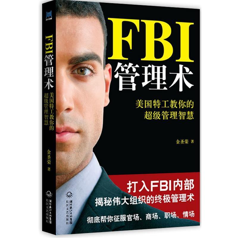 【正版书籍】 FBI管理术:美国特工教你的管理智慧 金圣荣 著 长江文艺出版社